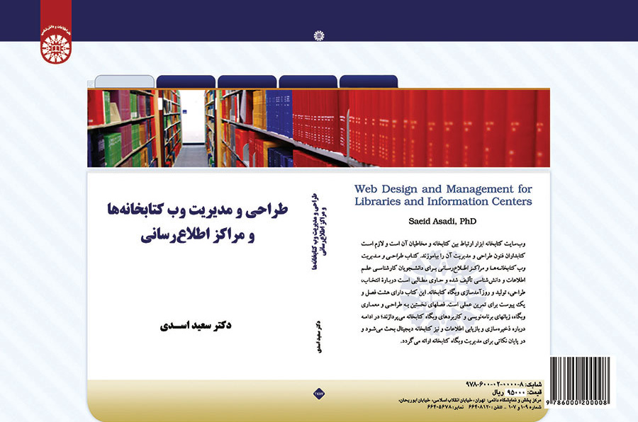 طراحی و مدیریت وب کتابخانهها و مراکز اطلاعرسانی
