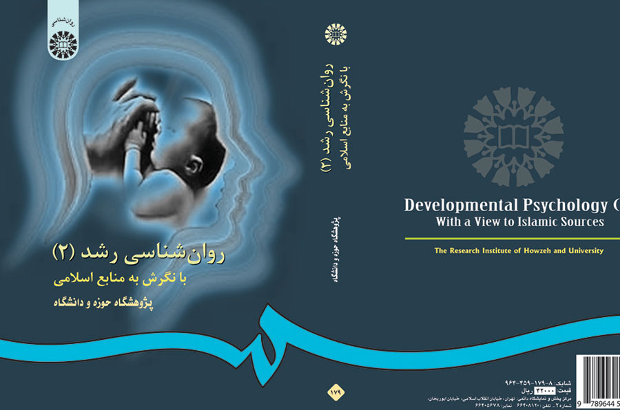 روانشناسی رشد با نگرش به منابع اسلامی (۲)