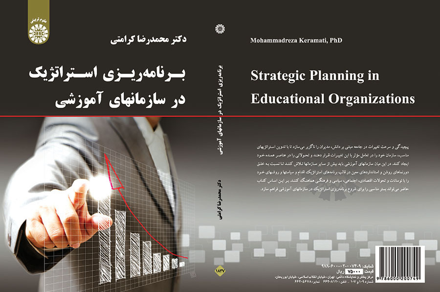 برنامهریزی استراتژیک در سازمانهای آموزشی