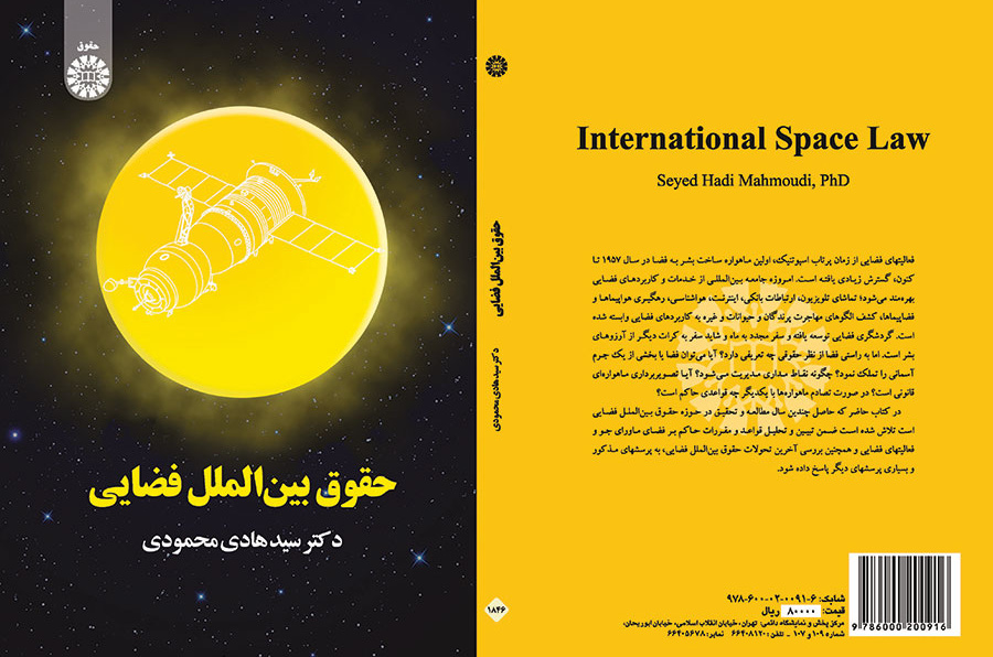 حقوق بینالملل فضایی