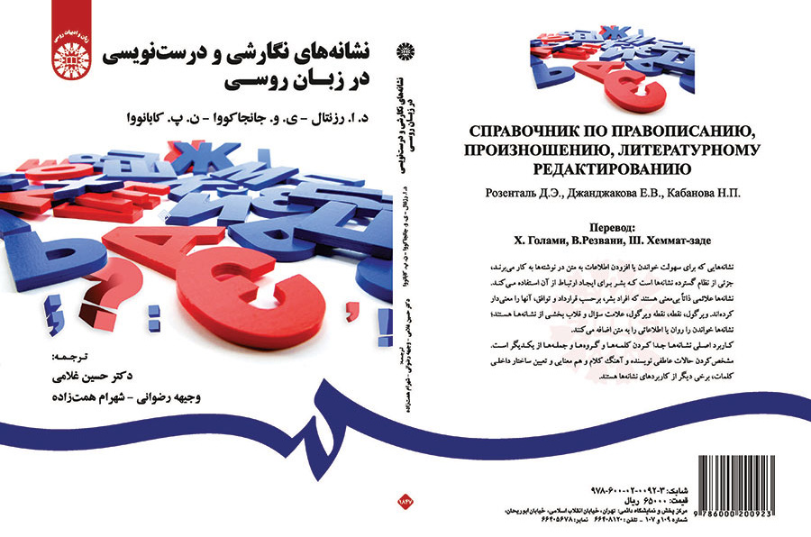 نشانههای نگارشی و درستنویسی در زبان روسی
