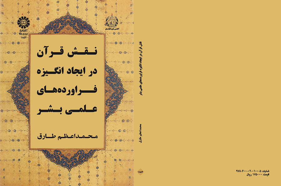 نقش قرآن در ایجاد انگیزه فراوردههای علمی بشر