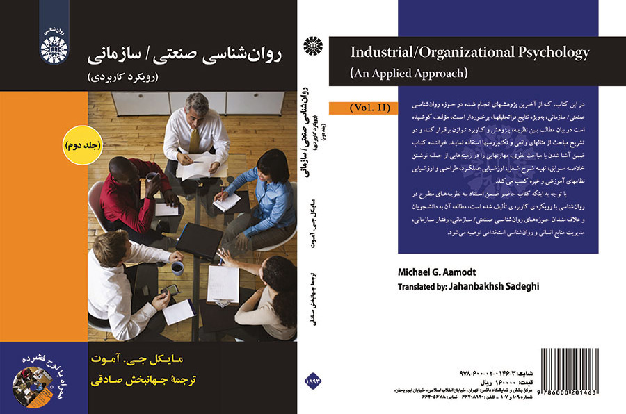 روانشناسی صنعتی/ سازمانی: رویکرد کاربردی (جلد دوم)