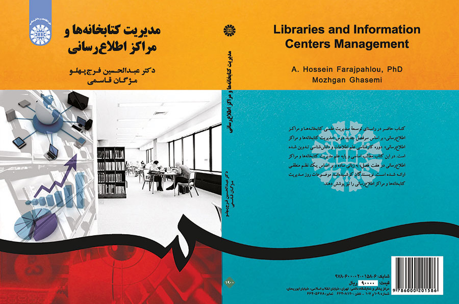 مدیریت کتابخانهها و مراکز اطلاعرسانی