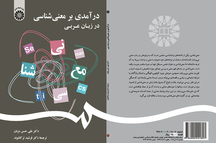 درآمدی بر معنیشناسی در زبان عربی