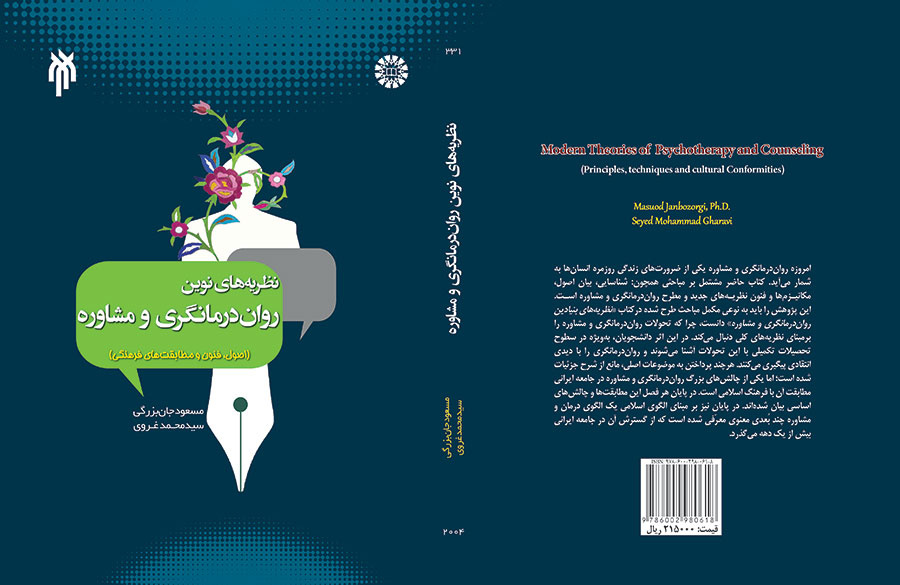 نظریههای نوین درمانگری و مشاوره (اصول، فنون و مطابقتهای فرهنگی)