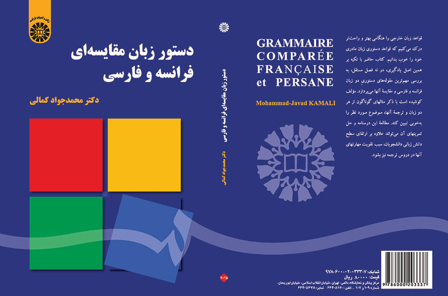 دستور زبان مقایسهای فرانسه و فارسی