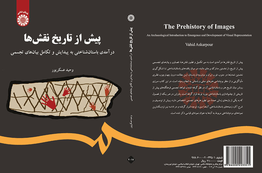 پیش از تاریخ نقشها: درآمدی باستان شناختی به پیدایش و تکامل بیانهای تجسمی