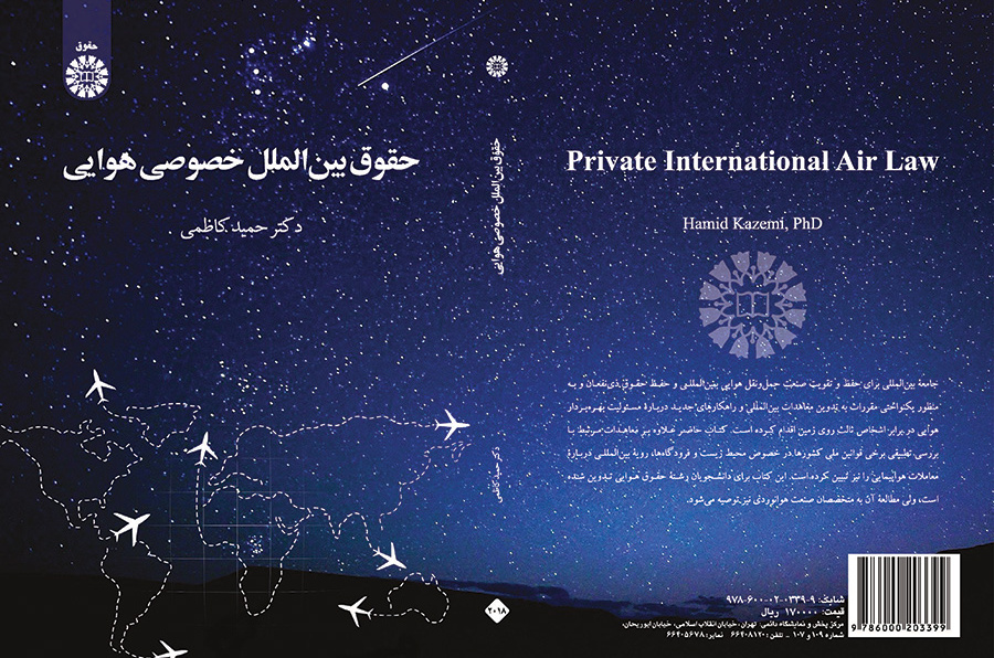 حقوق بینالملل خصوصی هوایی