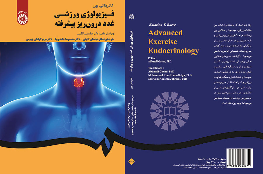 فیزیولوژی ورزشی غدد درونریز پیشرفته