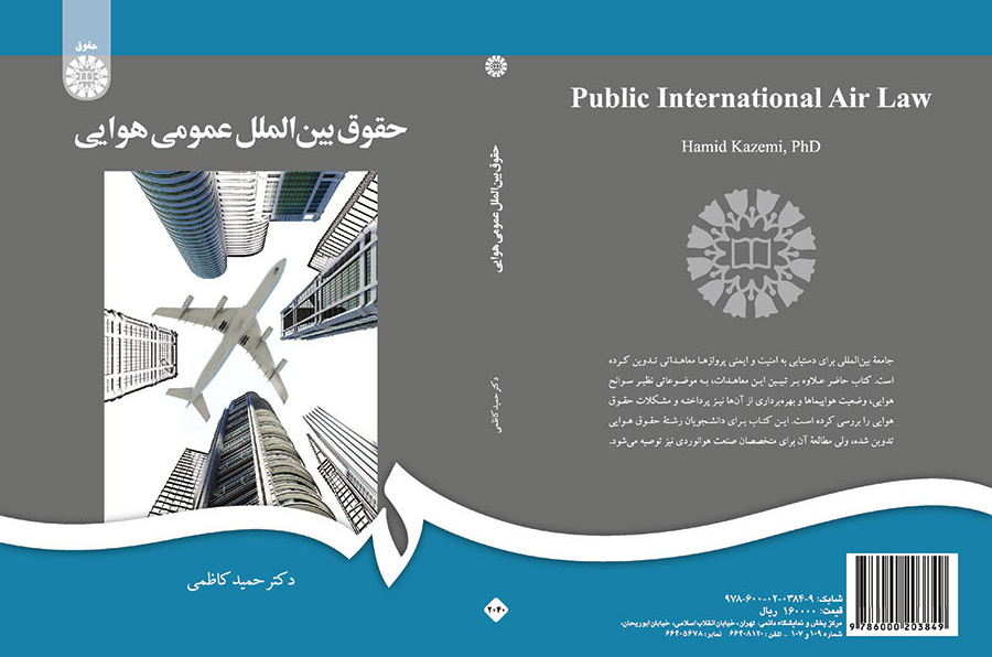 حقوق بینالملل عمومی هوایی
