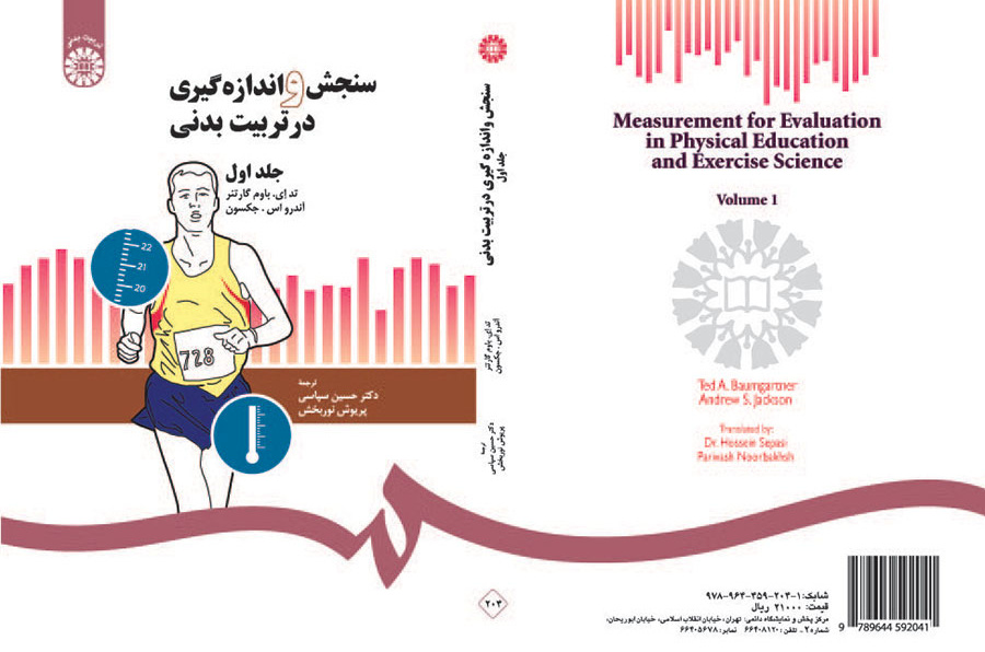 سنجش و اندازهگیری در تربیت بدنی (۱)