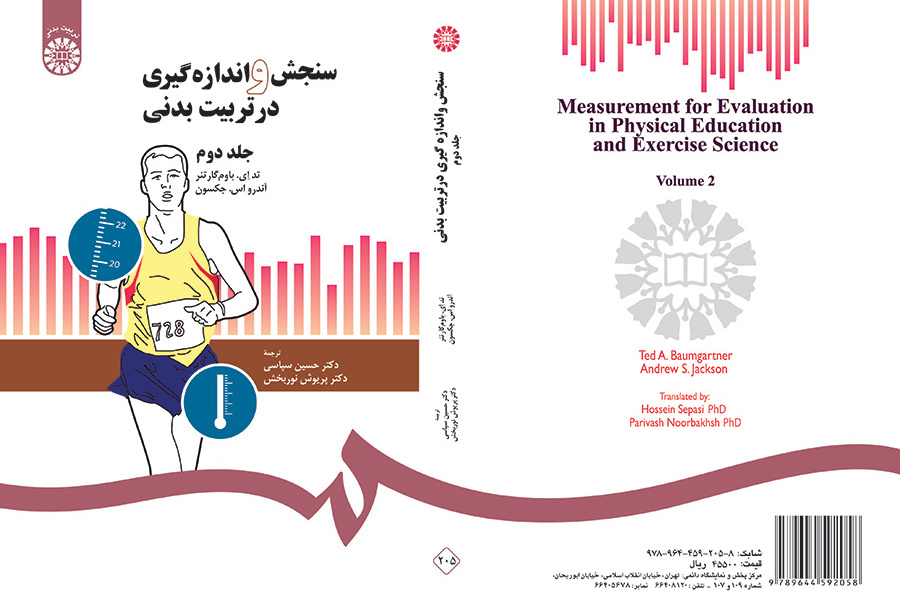 سنجش و اندازهگیری در تربیت بدنی (۲)