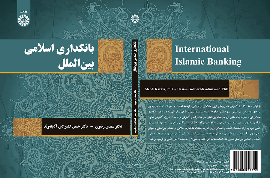بانکداری اسلامی بینالملل