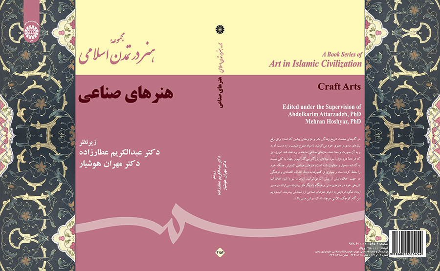 مجموعه هنر در تمدن اسلامی (هنرهای صناعی)
