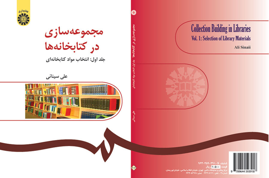 مجموعهسازی در کتابخانهها (جلد اول): انتخاب مواد کتابخانهای