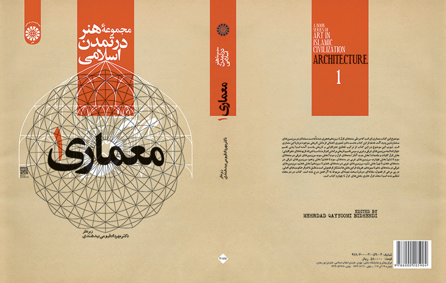 مجموعه هنر در تمدن اسلامی (معماری ۱)