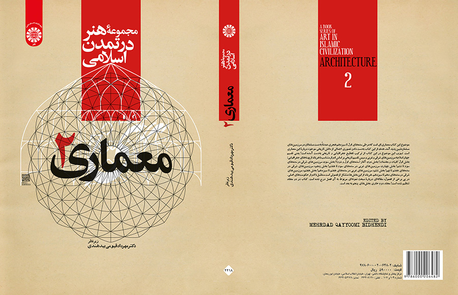 مجموعه هنر در تمدن اسلامی (معماری ۲)