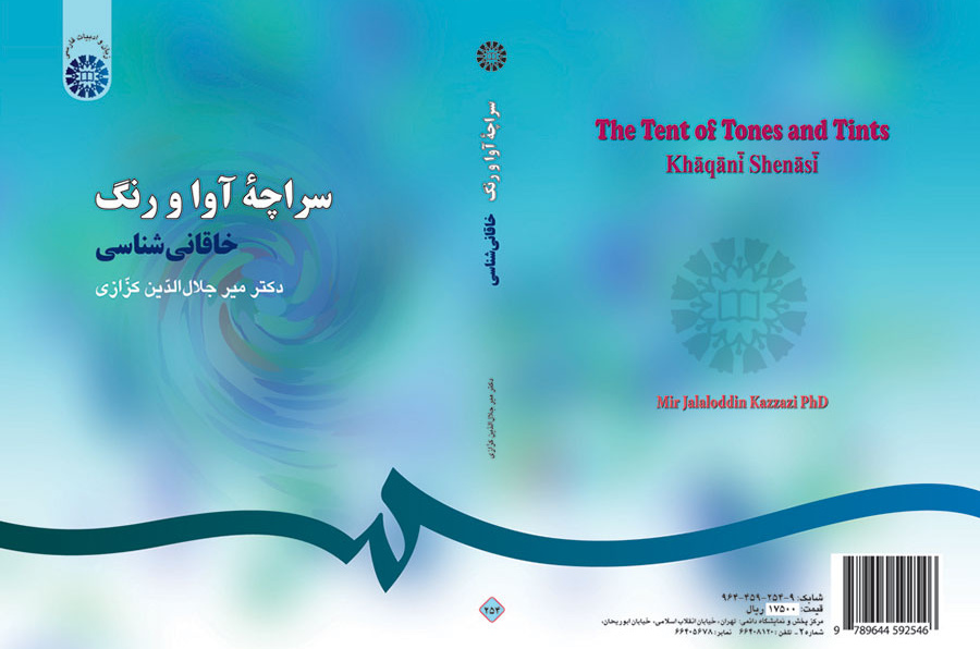 سراچه آوا و رنگ: خاقانىشناسى