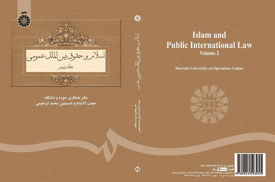 اسلام و حقوق بینالملل عمومی (۲)
