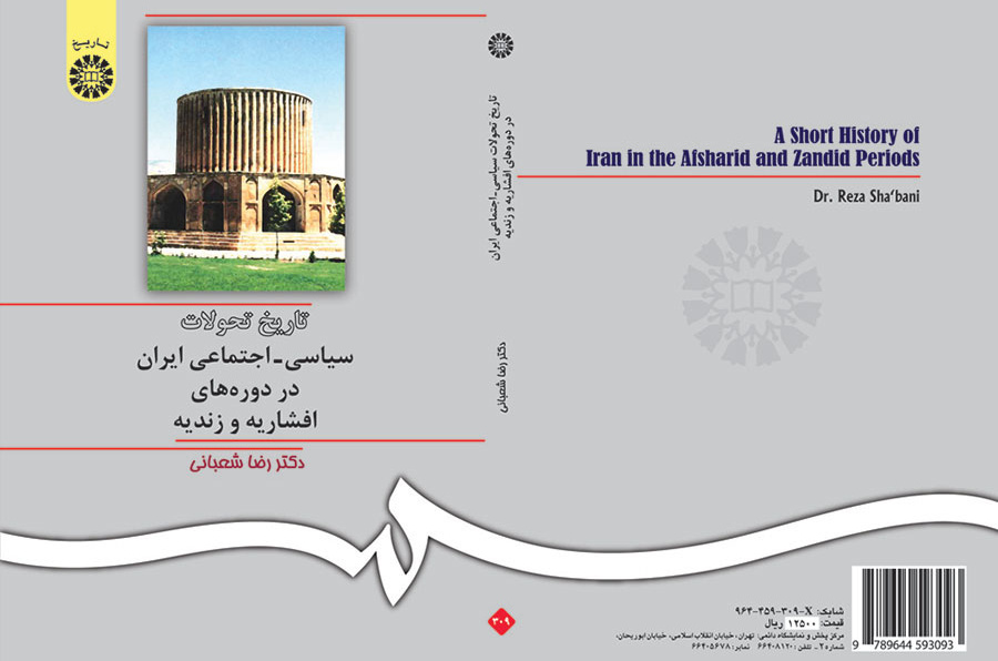 تاریخ تحولات سیاسى - اجتماعى ایران در دورههاى افشاریه و زندیه