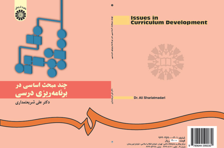 چند مبحث اساسی در برنامهریزی درسی