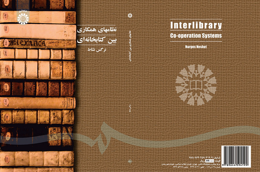 نظامهای همکاری بین کتابخانهای