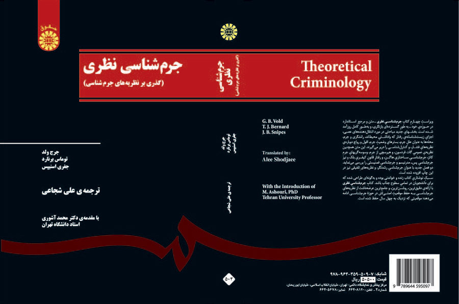 جرمشناسی نظری (گذری بر نظریههای جرمشناسی)