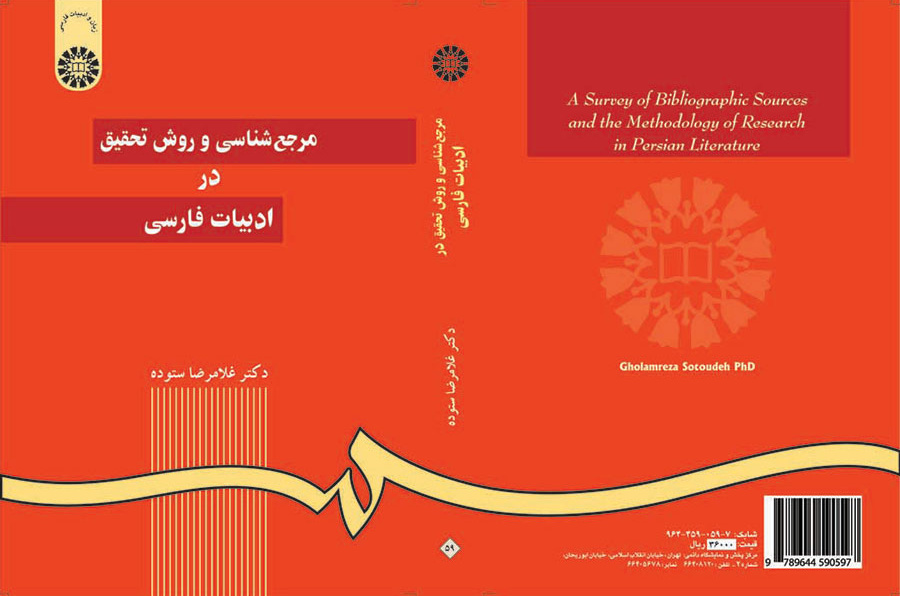 مرجعشناسی و روش تحقیق در ادبیات فارسی