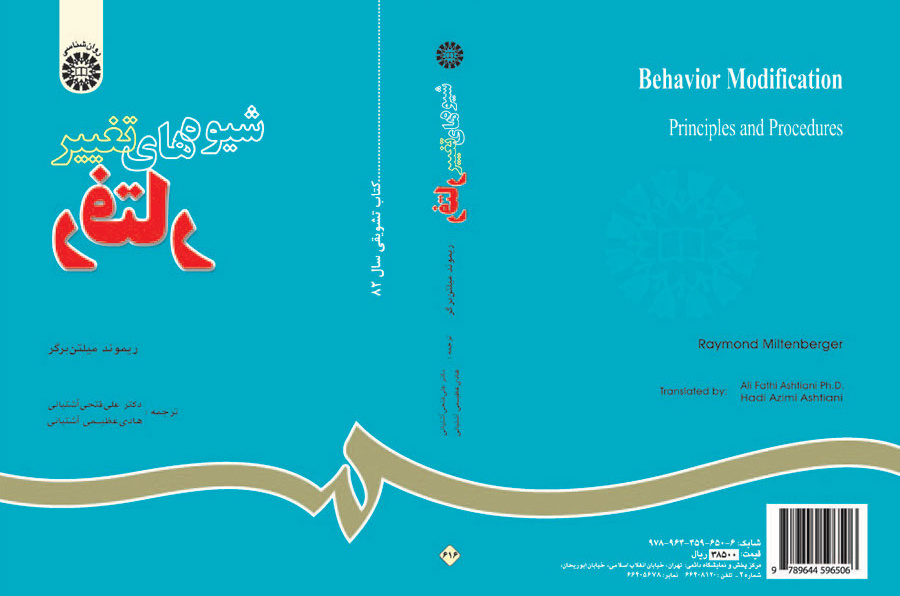 شیوههای تغییر رفتار