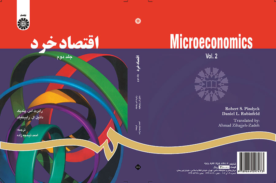 اقتصاد خرد (۲)