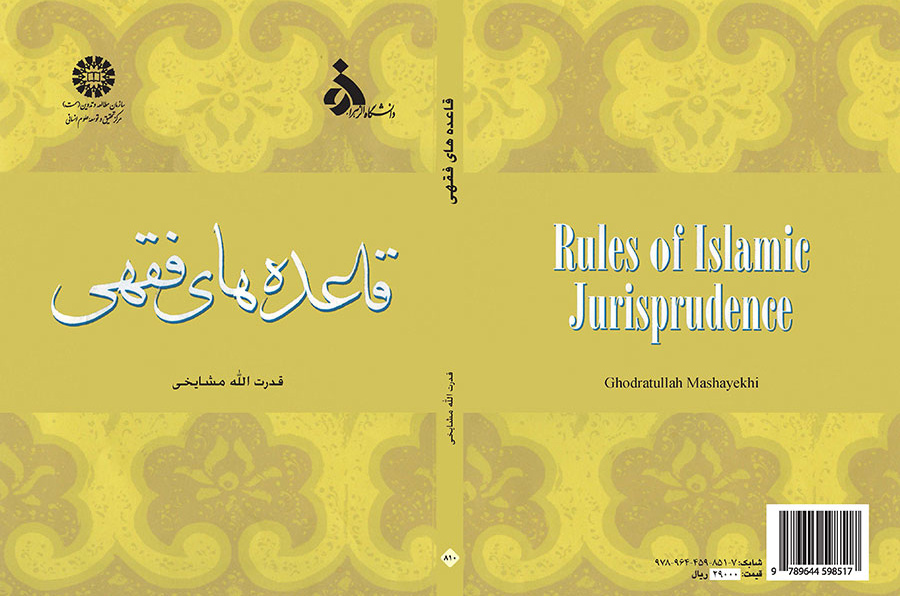 قاعدههاى فقهى