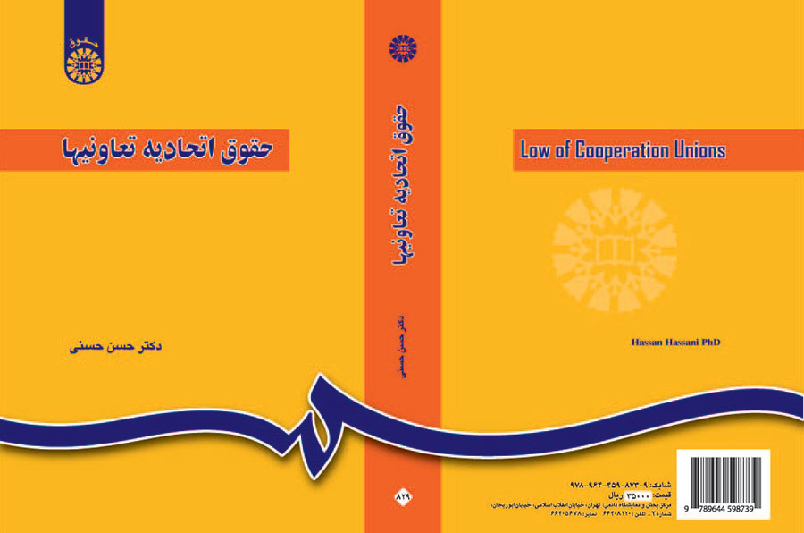 حقوق اتحادیه تعاونیها (مشتمل بر اتحادیههای شهری، روستایی و کشاورزی)