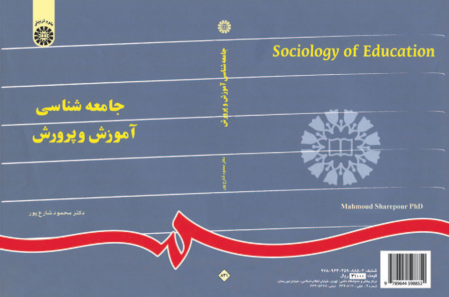 جامعهشناسى آموزش و پرورش
