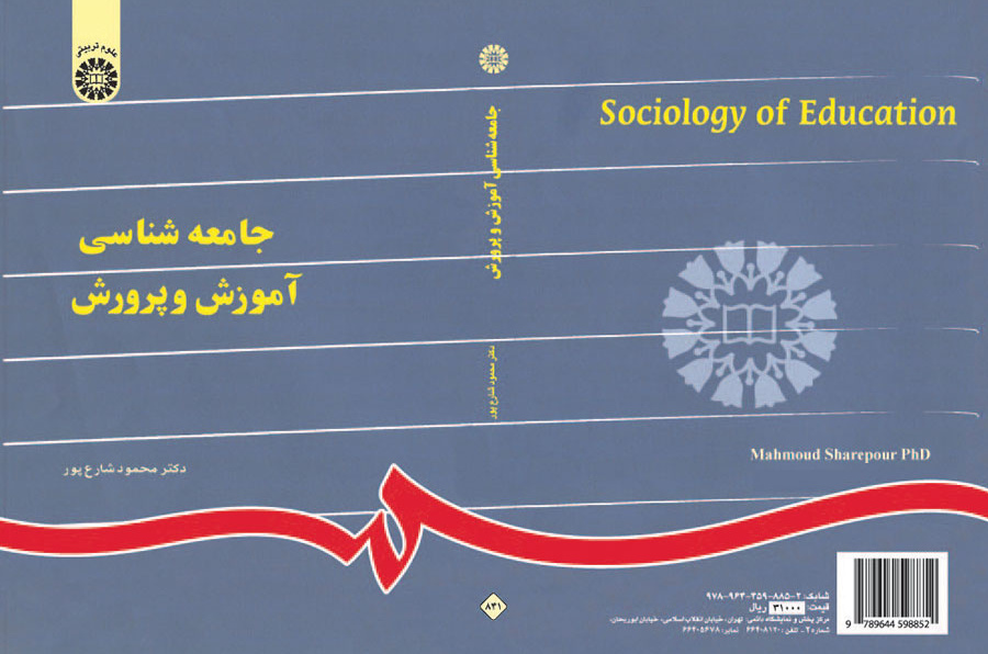 جامعه‌شناسى آموزش و پرورش