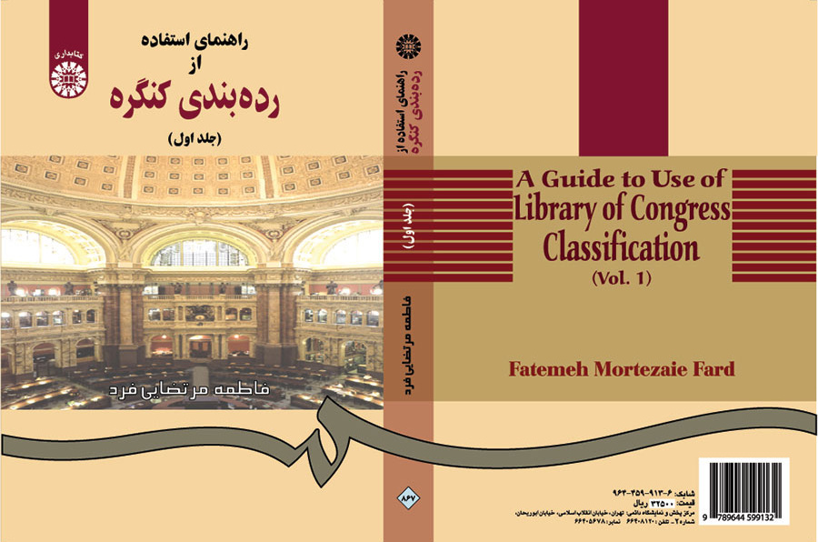 راهنماى استفاده از ردهبندى کنگره (جلد اول)