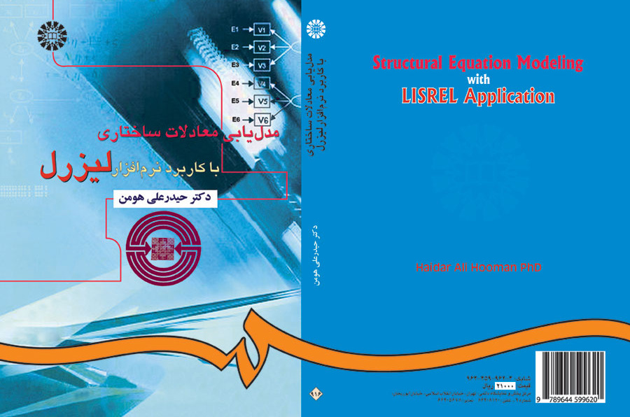 مدلیابی معادلات ساختاری با کاربرد نرمافزار لیزرل