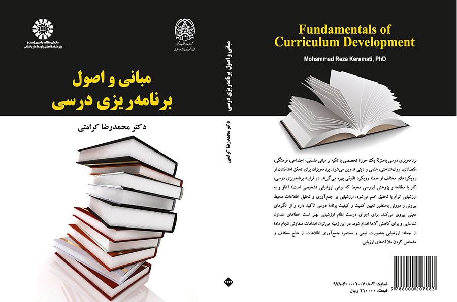 مبانی و اصول برنامهریزی درسی