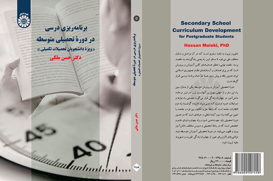 برنامهریزی درسی در دوره تحصیلی متوسطه «ویژه دانشجویان تحصیلات تکمیلی»