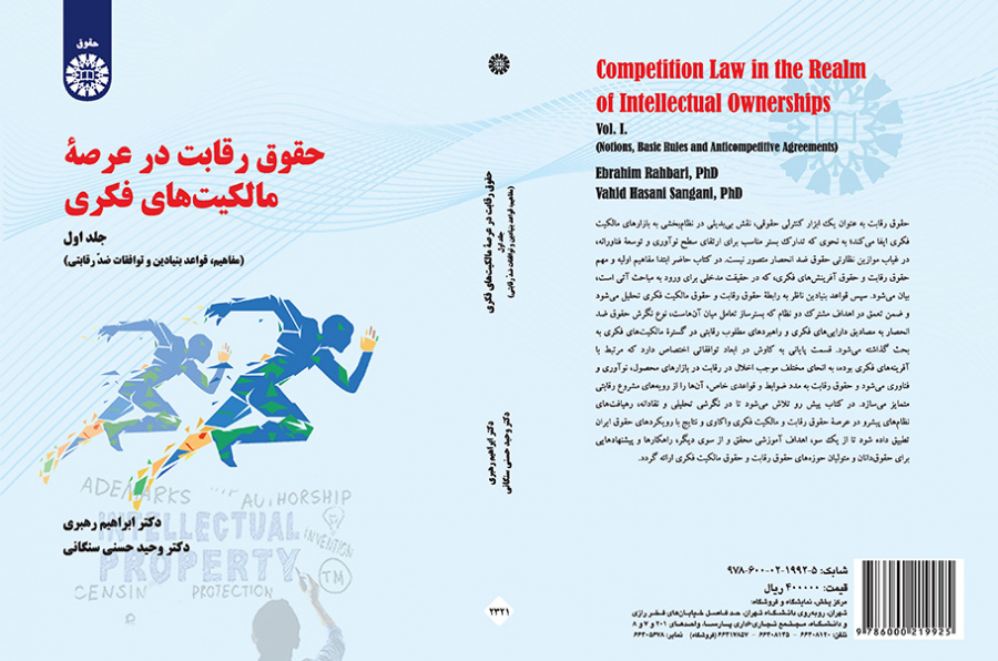 حقوق رقابت در عرصه مالکیتهای فکری (جلد اول): مفاهیم، قواعد بنیادین و توافقات ضد رقابتی