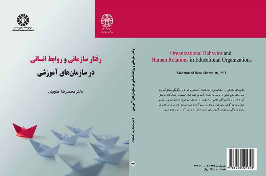 رفتار سازمانی و روابط انسانی در سازمانهای آموزشی