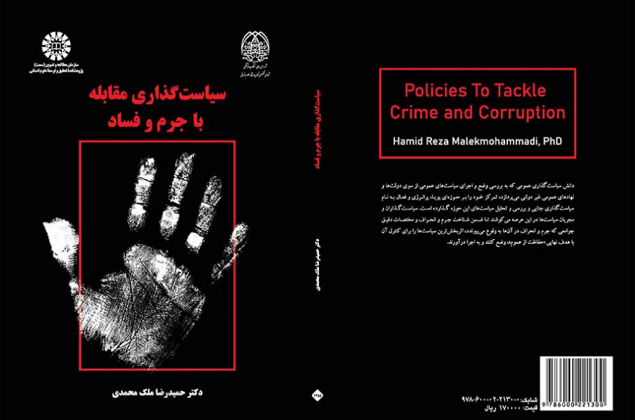 سیاستگذاری مقابله با جرم و فساد