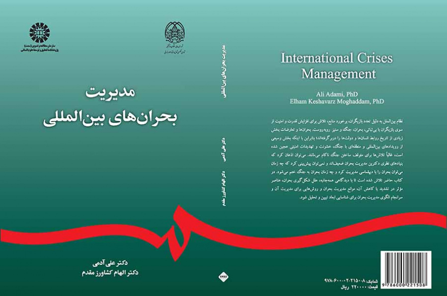 مدیریت بحرانهای بینالمللی