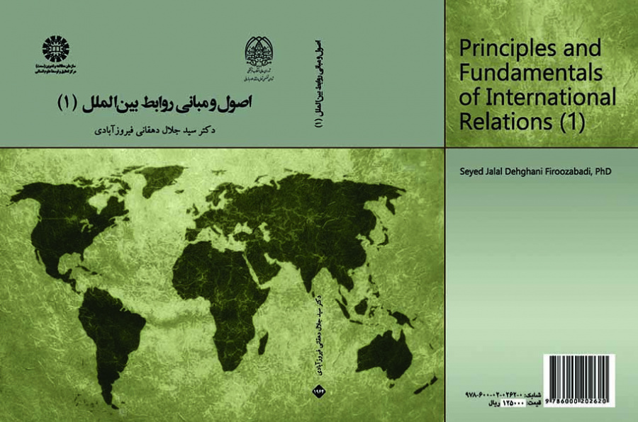 اصول و مبانی روابط بینالملل (۱)