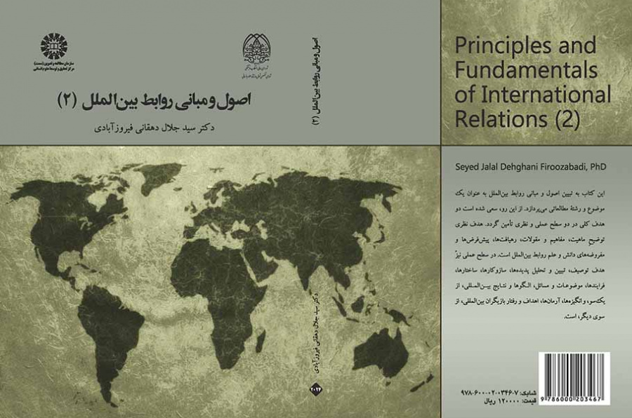 اصول و مبانی روابط بینالملل (۲)