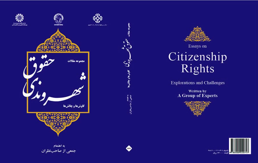 حقوق شهروندی: کاوشها و چالشها (مجموعه مقالات)