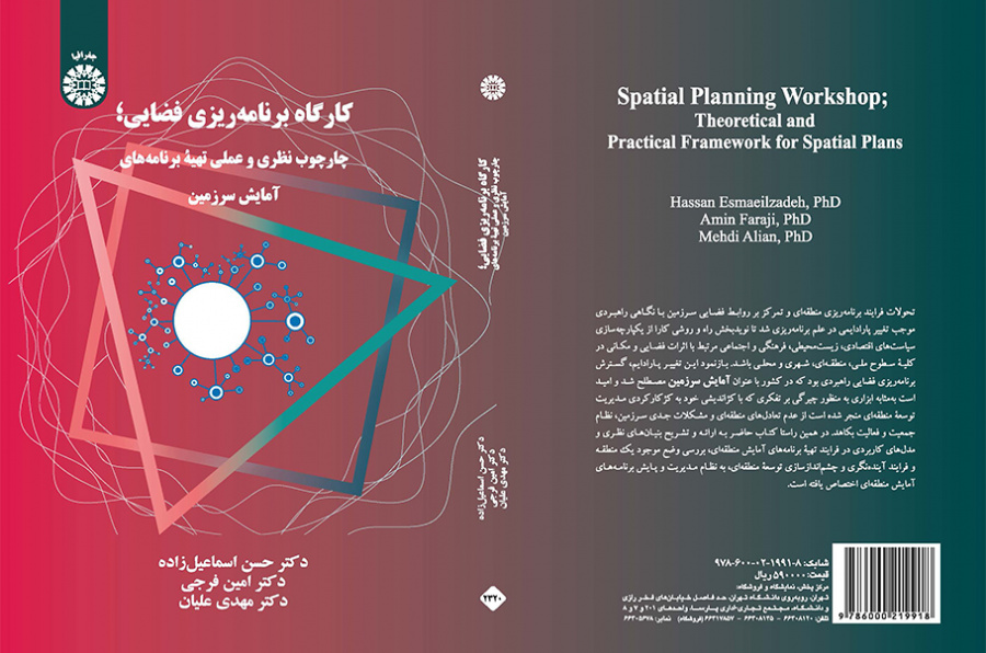 کارگاه برنامهریزی فضایی: چارچوب نظری و عملی تهیه برنامههای آمایش سرزمین