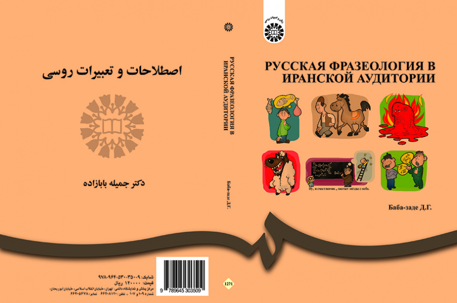 اصطلاحات و تعبیرات زبان روسی برای زبانآموزان ایرانی