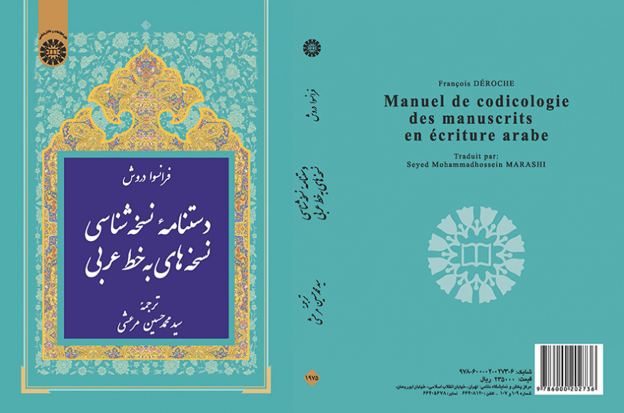 دستنامه نسخهشناسی نسخههای به خط عربی