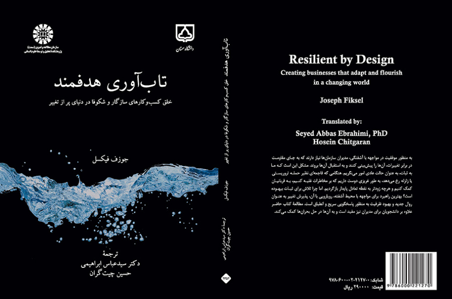 تابآوری هدفمند: خلق کسبوکارهای سازگار و شکوفا در دنیای پر از تغییر